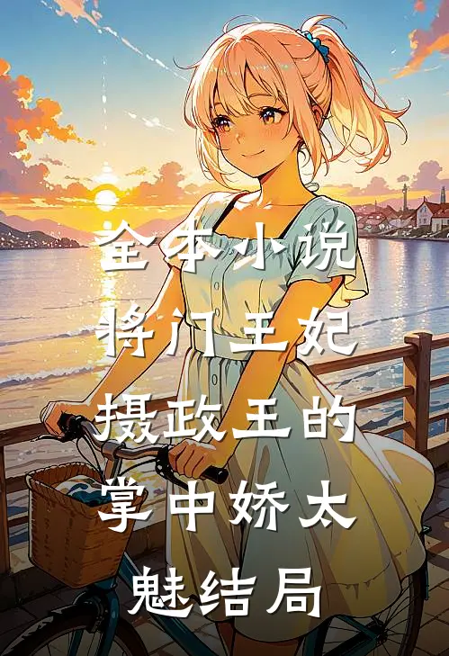 全本小说将门王妃:摄政王的掌中娇太魅结局