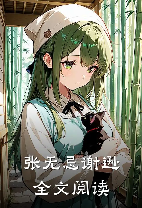 张无忌谢逊全文阅读