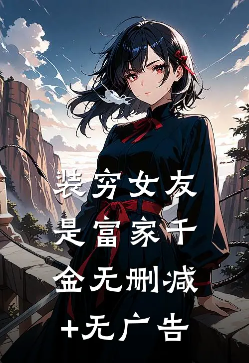 装穷女友是富家千金无删减+无广告