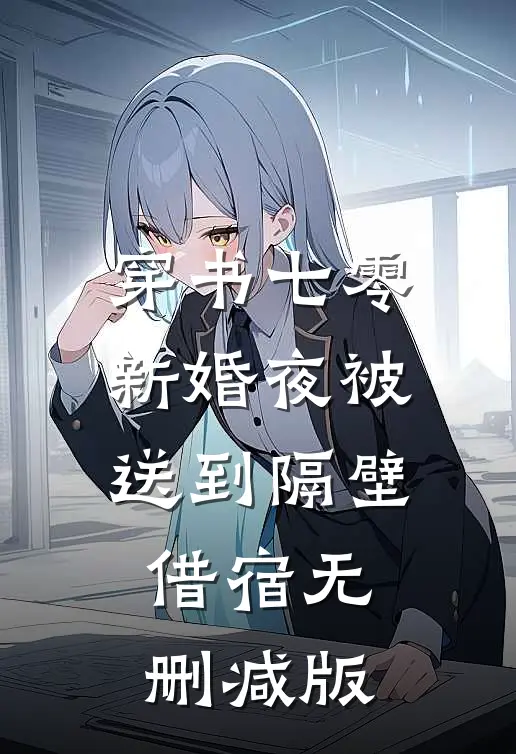穿书七零：新婚夜被送到隔壁借宿无删减版