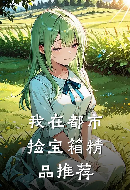 我在都市捡宝箱精品推荐