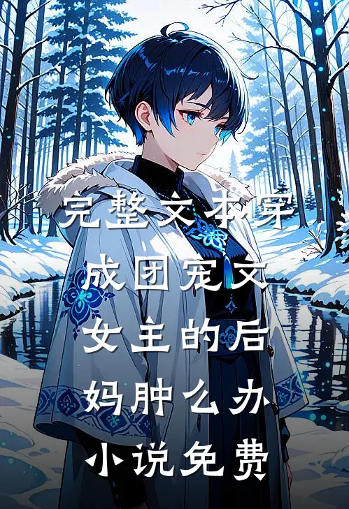 完整文本穿成团宠文女主的后妈肿么办小说免费