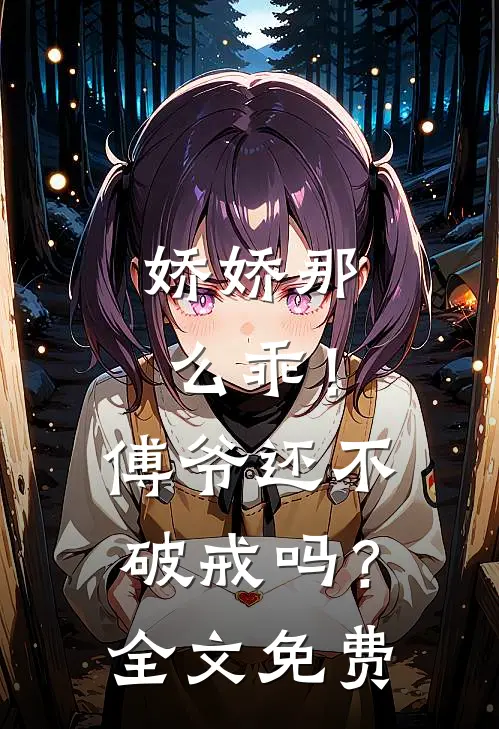 娇娇那么乖!傅爷还不破戒吗?全文免费阅读