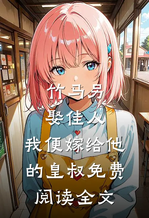 竹马另娶佳人,我便嫁给他的皇叔免费阅读全文