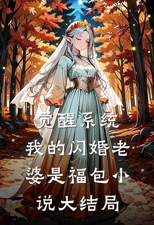 觉醒系统，我的闪婚老婆是福包小说大结局