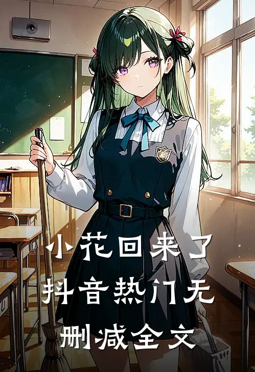 小花回来了抖音热门无删减全文