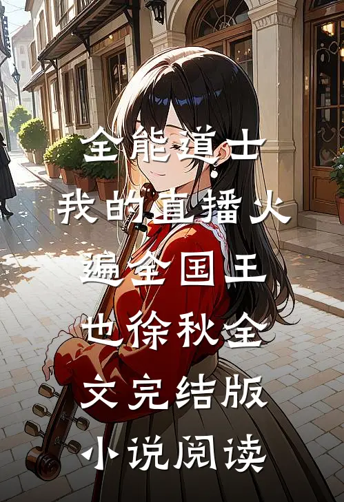 全能道士：我的直播火遍全国王也徐秋全文完结版小说阅读