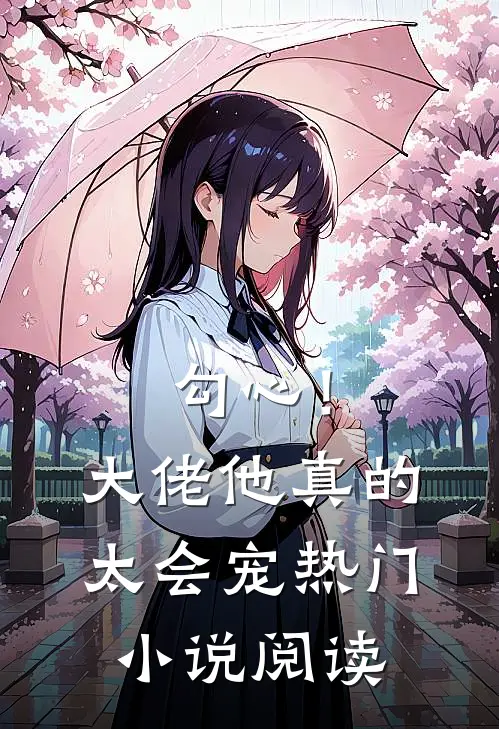勾心!大佬他真的太会宠热门阅读全文