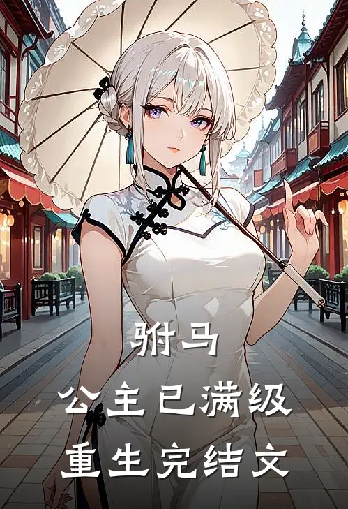 驸马，公主已满级重生完结文
