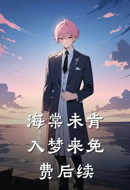 海棠未肯入梦来免费后续