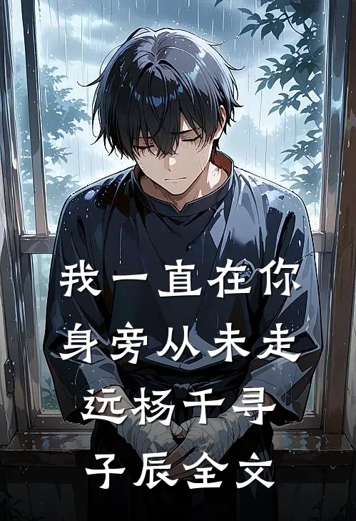 我一直在你身旁从未走远杨千寻子辰全文