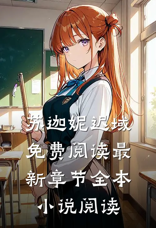 苏迦妮迟域免费阅读最新章节全本小说阅读