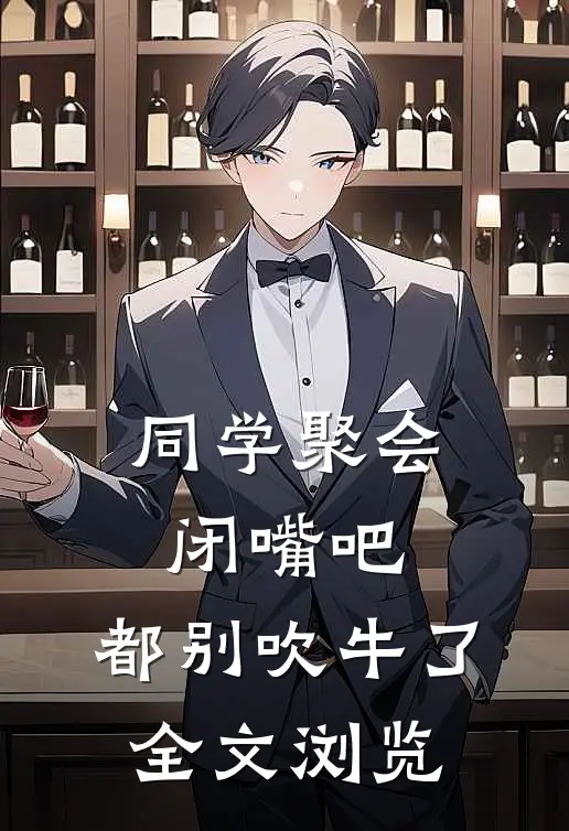 同学聚会：闭嘴吧，都别吹牛了全文浏览