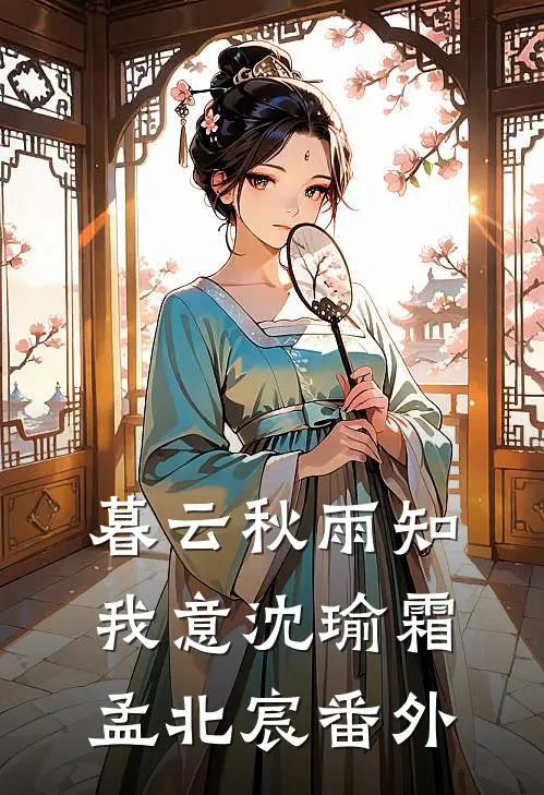 暮云秋雨知我意沈瑜霜孟北宸番外