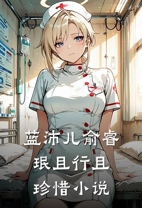 蓝沛儿俞睿珉且行且珍惜小说