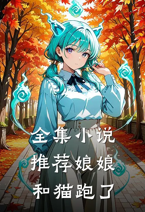 全集小说推荐娘娘和猫跑了