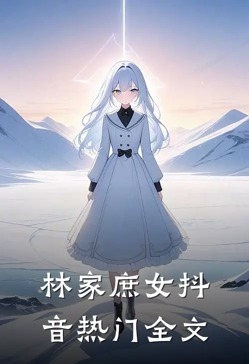 林家庶女抖音热门全文