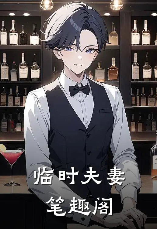 临时夫妻笔趣阁