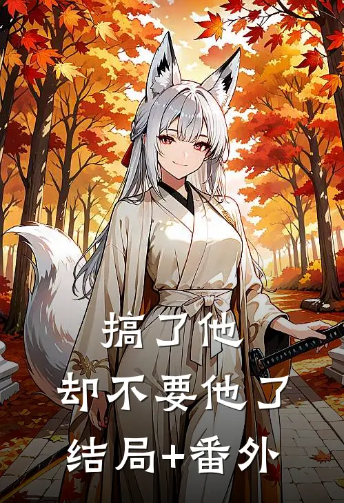 搞了他，却不要他了结局+番外