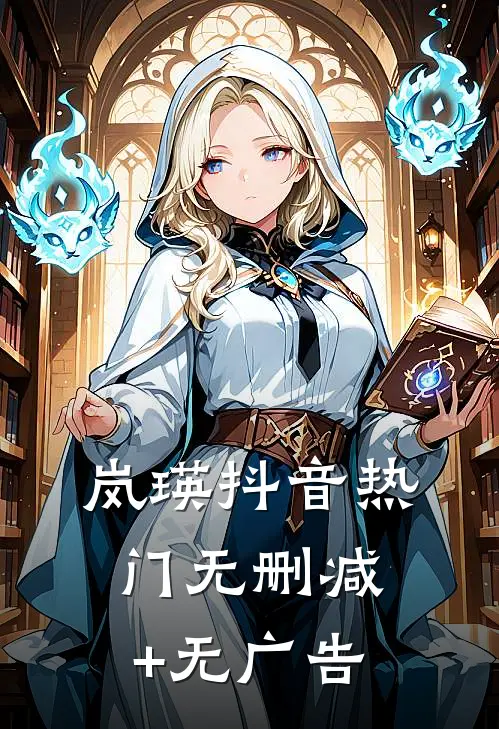 岚瑛抖音热门无删减+无广告