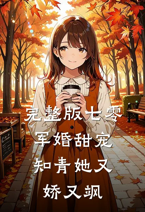完整版七零军婚甜宠：知青她又娇又飒