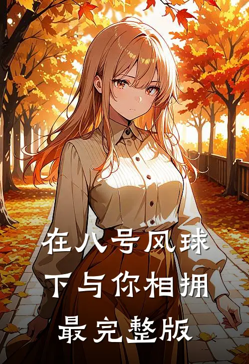 在八号风球下与你相拥最完整版