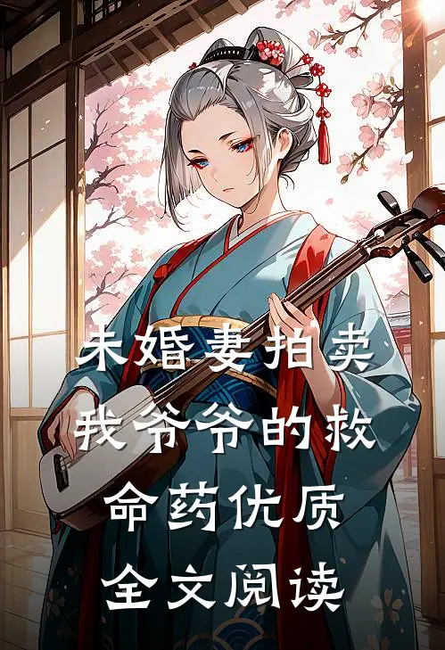 未婚妻拍卖我爷爷的救命药优质全文阅读