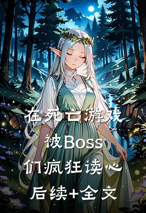 在死亡游戏被Boss们疯狂读心后续+全文