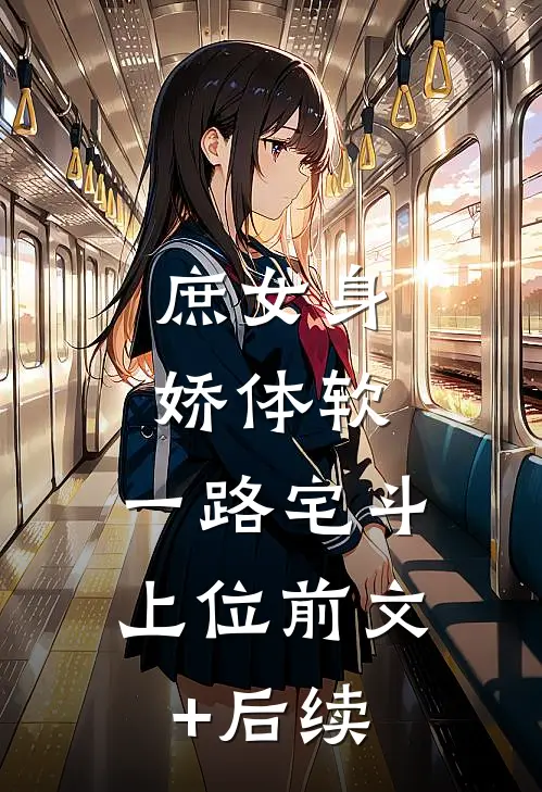庶女身娇体软，一路宅斗上位前文+后续