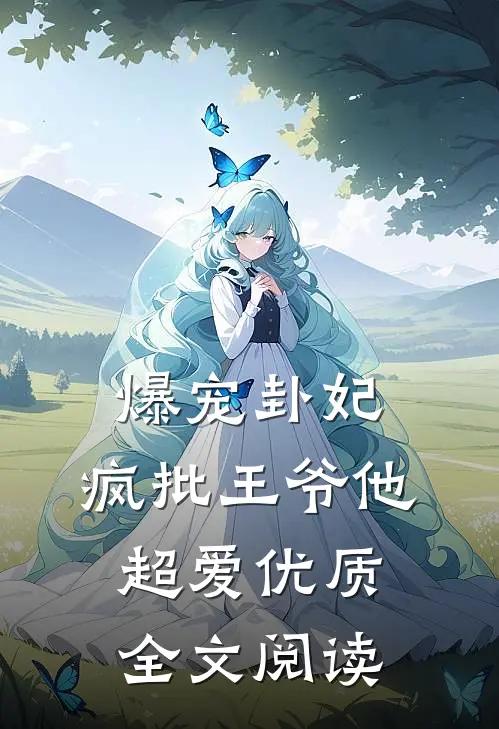 爆宠卦妃：疯批王爷他超爱优质全文阅读