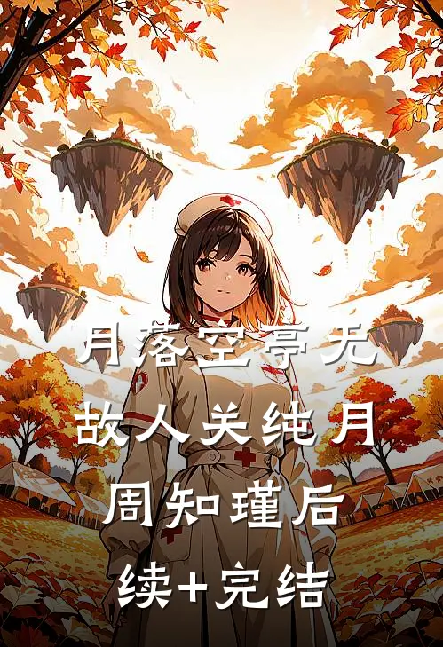 月落空亭无故人关纯月周知瑾后续+完结