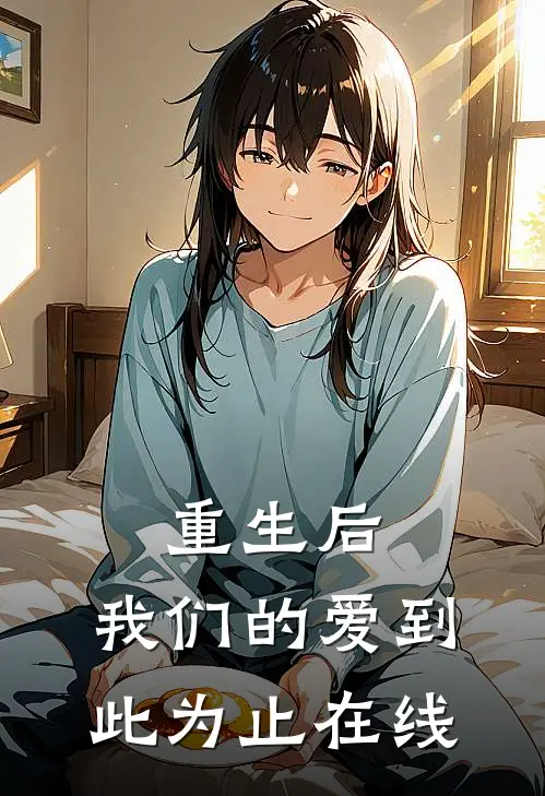 重生后，我们的爱到此为止在线