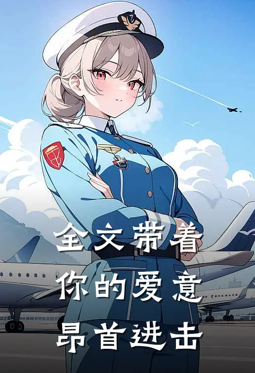 全文带着你的爱意昂首进击