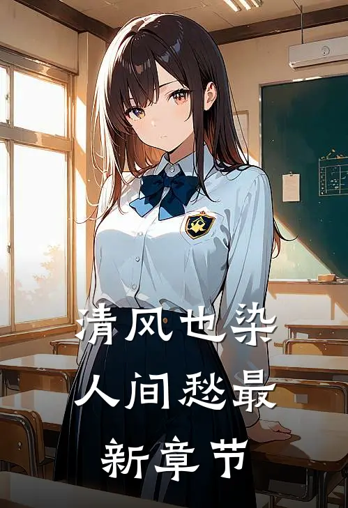 清风也染人间愁最新章节