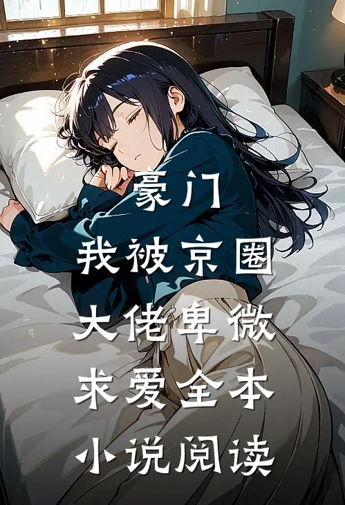 豪门：我被京圈大佬卑微求爱全本小说阅读