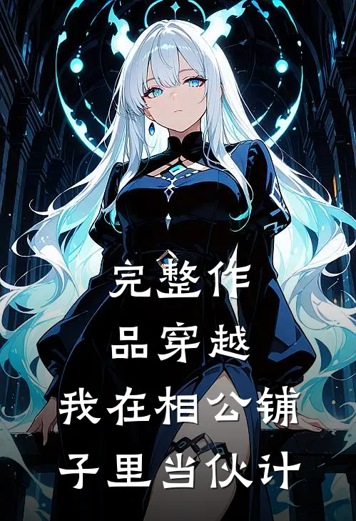 完整作品穿越：我在相公铺子里当伙计