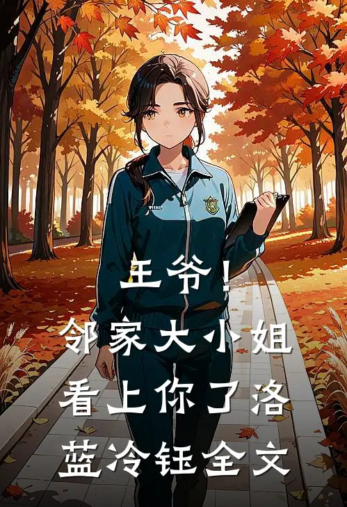 王爷！邻家大小姐看上你了洛蓝冷钰全文