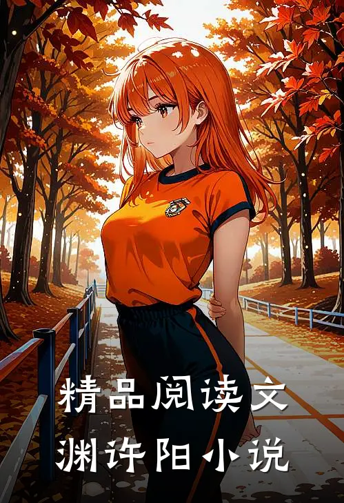 精品阅读文渊许阳小说