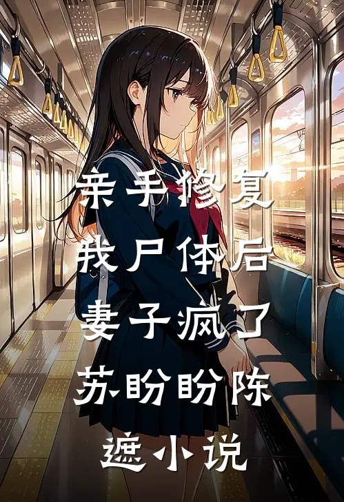 亲手修复我尸体后，妻子疯了苏盼盼陈遮小说