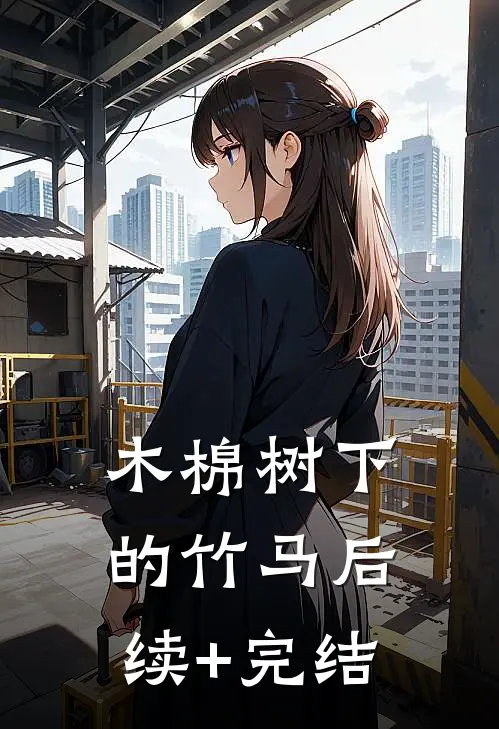 木棉树下的竹马后续+完结