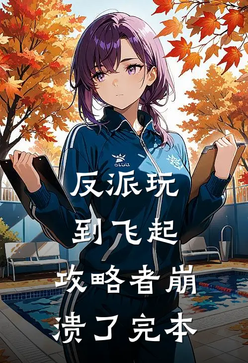 反派玩到飞起，攻略者崩溃了完本