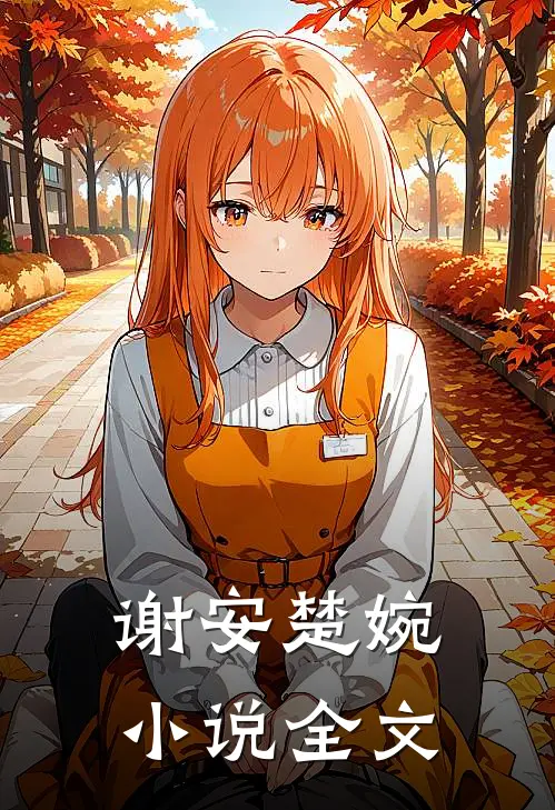 谢安楚婉小说全文