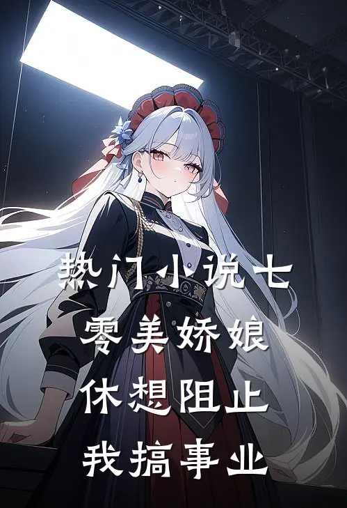 热门小说七零美娇娘，休想阻止我搞事业