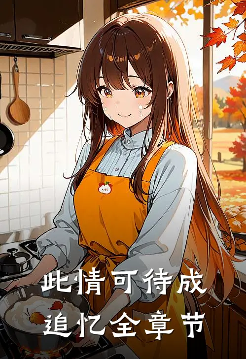 此情可待成追忆全章节