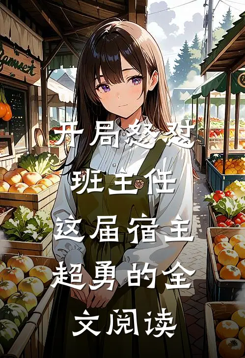 开局怒怼班主任，这届宿主超勇的全文阅读