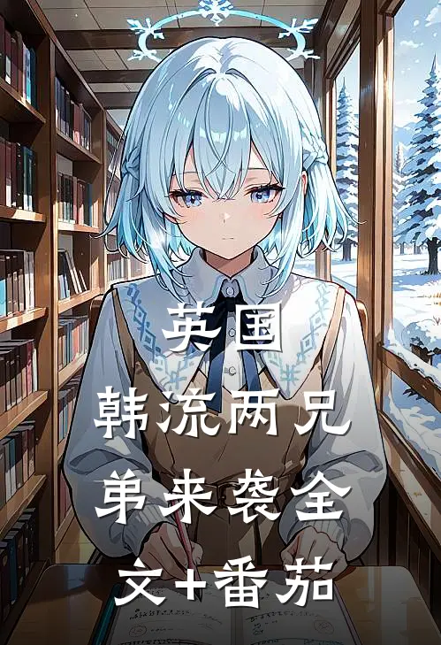 英国:韩流两兄弟来袭全文+番茄
