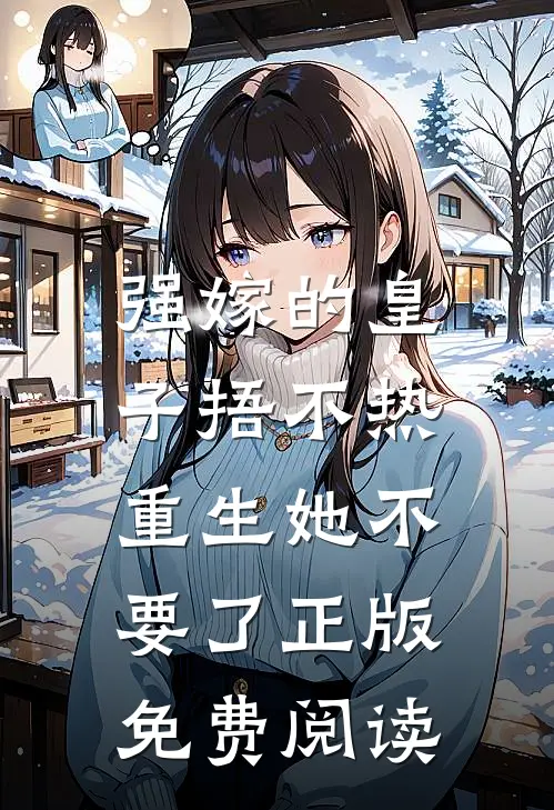 强嫁的皇子捂不热，重生她不要了正版免费阅读