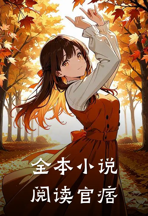 全本小说阅读官痞