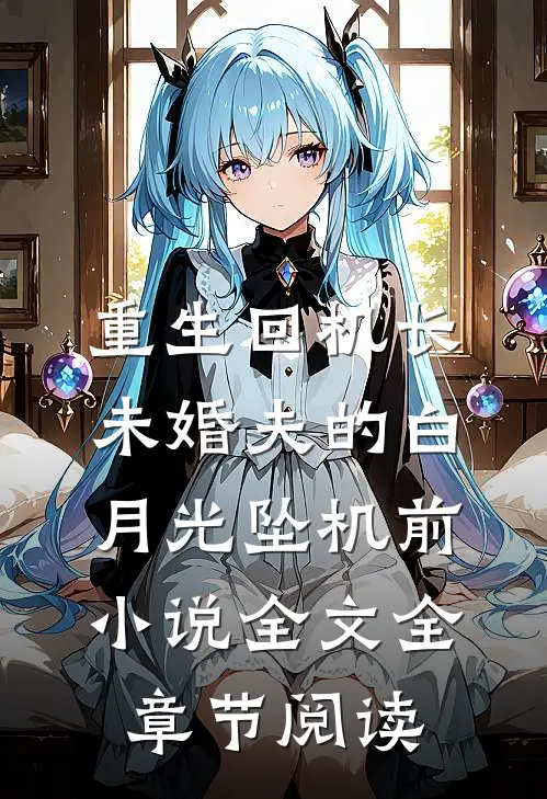 重生回机长未婚夫的白月光坠机前小说全文全章节阅读
