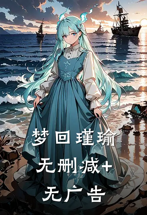 梦回瑾瑜无删减+无广告